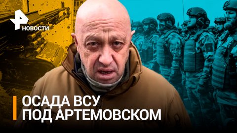 Продвижение в Артемовске: армия РФ взяла два новых пункта, лишив боевиков транспорта / РЕН Новости