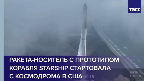 Ракета-носитель с прототипом корабля Starship стартовала с космодрома в США #shorts