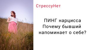 Почему бывший напоминает о себе и пингует делюсь знаниями #нарцисс #психопат #отношения #муж #жена