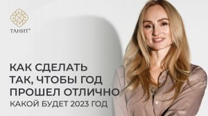 Какой будет 2023 год. Как сделать так, чтобы год прошел отлично | Танит