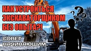 Как я стал экскаваторщиком|Как устроиться экскаваторщиком без опыта?!