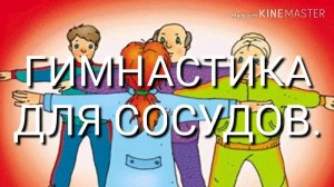 ГИМНАСТИКА ДЛЯ СОСУДОВ.