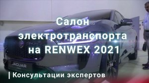 #Электромобили и #электротранспорт на выставке RENWEX 2021. Зарядные станции для электромобилей