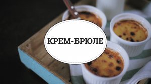 Крем - брюле [sweet & flour]