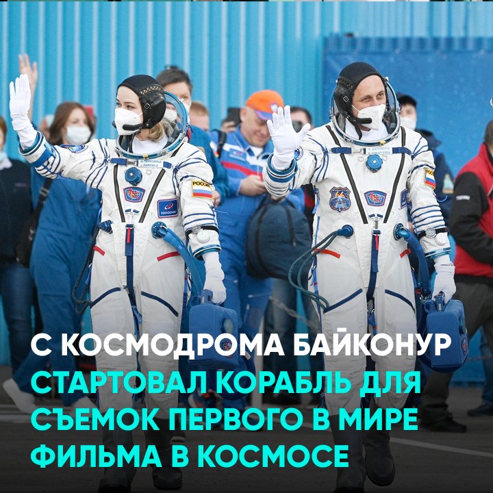 С космодрома Байконур стартовал корабль для съемок первого в мире фильма в космосе