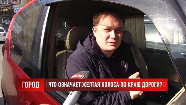 ОПРОС: Что означает желтая полоса по краю дороги? смотреть онлайн