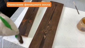 Воск для полировки, нанесение на древесину. Высыхание 12-24 часа, полная полимеризация 36 часов.