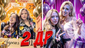 2 СУПЕР ДНЯ РОЖДЕНИЯ! МАРЬЯНА VS НАСТЯ КОШ!  чей день рождения круче, решаешь ты....