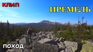 Поход на г. Иремель. клип