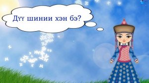 "Тоолуур/Считалка" видеоролик на бурятском языке