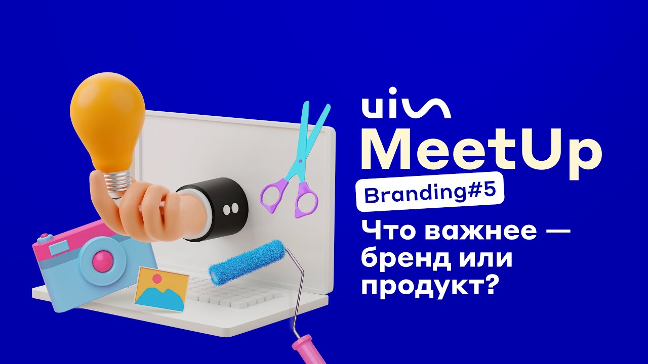 Что важнее — бренд или продукт Brand MeetUp 5