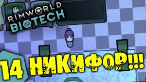 #14 НИКИФОР Прохождение Rimworld BIOTECH НА РУССКОМ