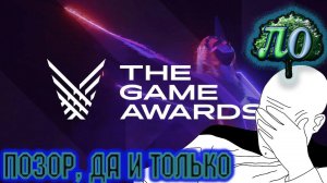 Games awards 2020 - это какой то позор!