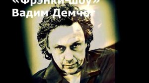 а ля Достоевский. Зачем ты пришел нам мешать.Фрэнки шоу