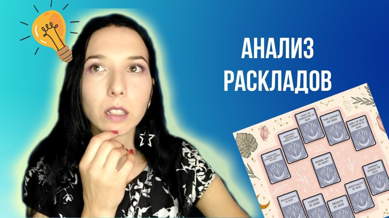 Разбор таро раскладов: расклад на отношения, расклад на работу, расклад на любовь к себе