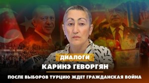 Каринэ ГЕВОРГЯН: После выборов Турцию ждет гражданская война | ДИАЛОГИ | 10.05.2023