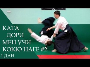 Ката дори мен учи - кокю наге #2