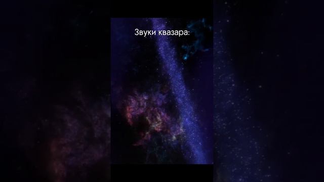 Как звучит квазар