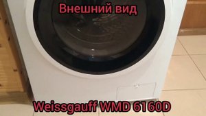 Внешний вид стиральной машины с сушкой Weissgauff WMD 6160D