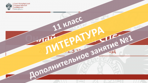 Онлайн-школа СПбГУ 2022-2023. 11 класс. Литература. Дополнительное занятие №1