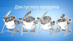 Варочные котлы переворотные.
