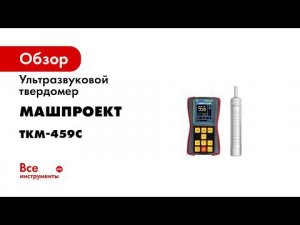 Универсальный твердомер ТКМ 459C портативный