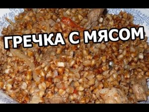 Суперская гречка с мясом! Как приготовить гречку необычно! Мой рецепт