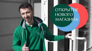 Открытие на Мельникова, 38 — второй франчайзинговый магазин Жизньмарт!