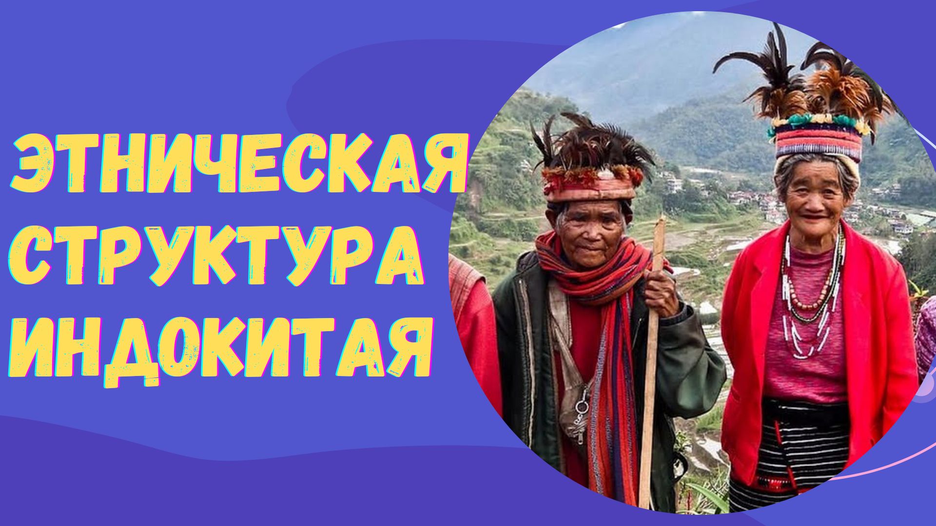 Этническая структура Индокитая #геостратегия |// Андрей Школьников