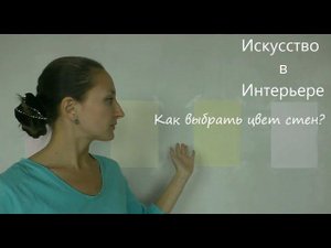 Как выбрать цвет стен | Наталья Боброва