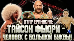 Отар Ераносян про Тайсона Фьюри, Джервонту Дэвиса, Эдриана Бронера и Шеннона Бригса.