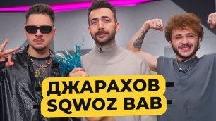 ДЖАРАХОВ и SQWOZ BAB - новый альбом, секрет Ивлеевой, *Моргенштерн vs *Оксимирон /50 вопросов