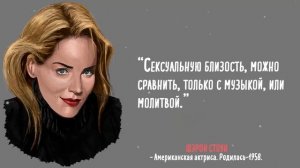Шерон Стоун.
