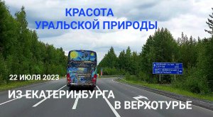 Красота уральской природы по дороге в Верхотурье из Екатеринбурга: 22 июля 2023