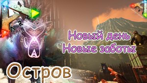 ARK Survival Evolved - Новая одежда, сёдла и печка ? - #23 серия