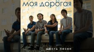 Моя Дорогая