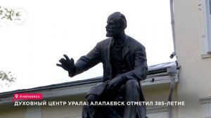 Духовный центр Урала: Алапаевск отметил 385-летие