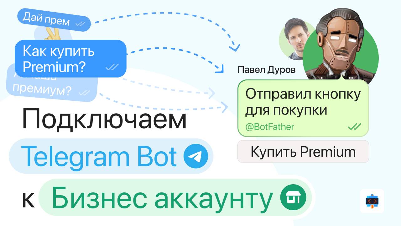 Подключаем чат-бота к бизнес аккаунту в Telegram