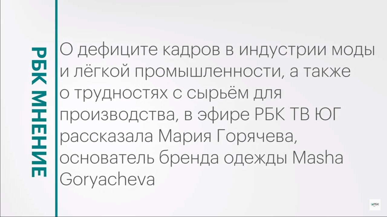 Дефицит кадров в лёгкой промышленности и индустрии моды || РБК Мнение