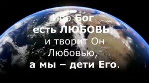 Посыл на Любовь и Духовное Единение