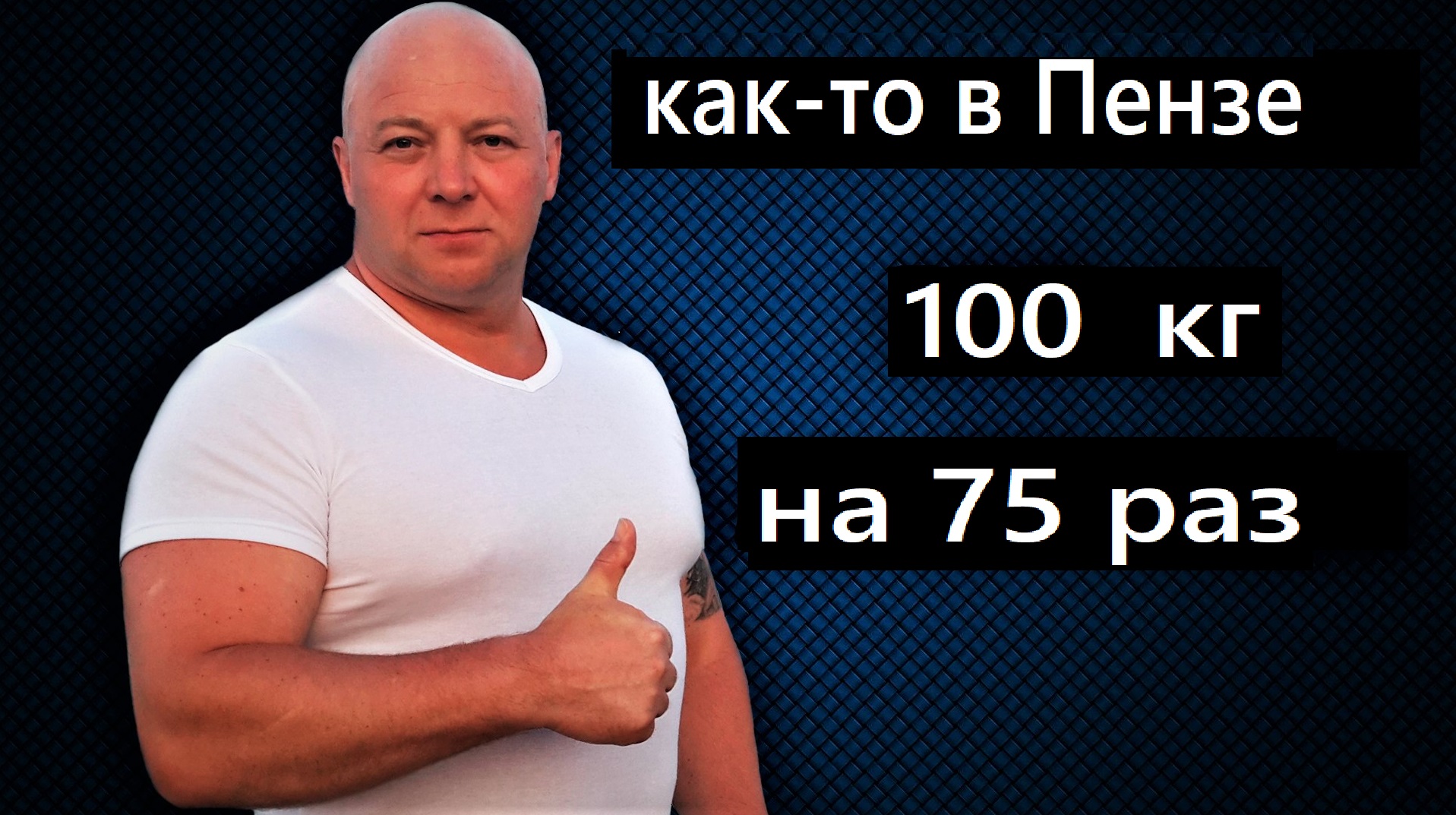 Андрей Гальцов. Русский Жим 100 кг на 75 раз соревнования г. Пенза.