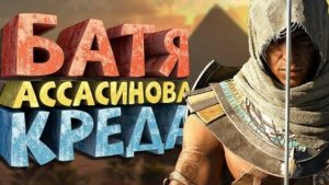 Как я играл в Assassin's Creed Origins