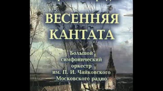Георгий Свиридов - Весенняя кантата - Колокола и рожки