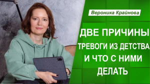 Две причины тревоги из раннего детства и что с ними делать. Вероника Крайнова