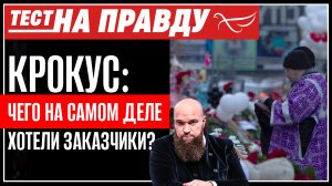 КРОКУС: ЧЕГО НА САМОМ ДЕЛЕ ХОТЕЛИ ЗАКАЗЧИКИ? ТЕСТ НА ПРАВДУ