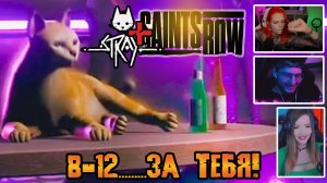 Реакция Летсплейщиков на Кота из Stray в Saints Row 2022 (Отсылка на Stray в Saints Row 2022)