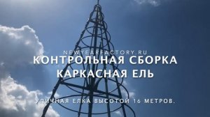 Контрольная сборка каркаса уличной елки "УРАЛЬСКАЯ ПРЕМИУМ" - 16 метров.