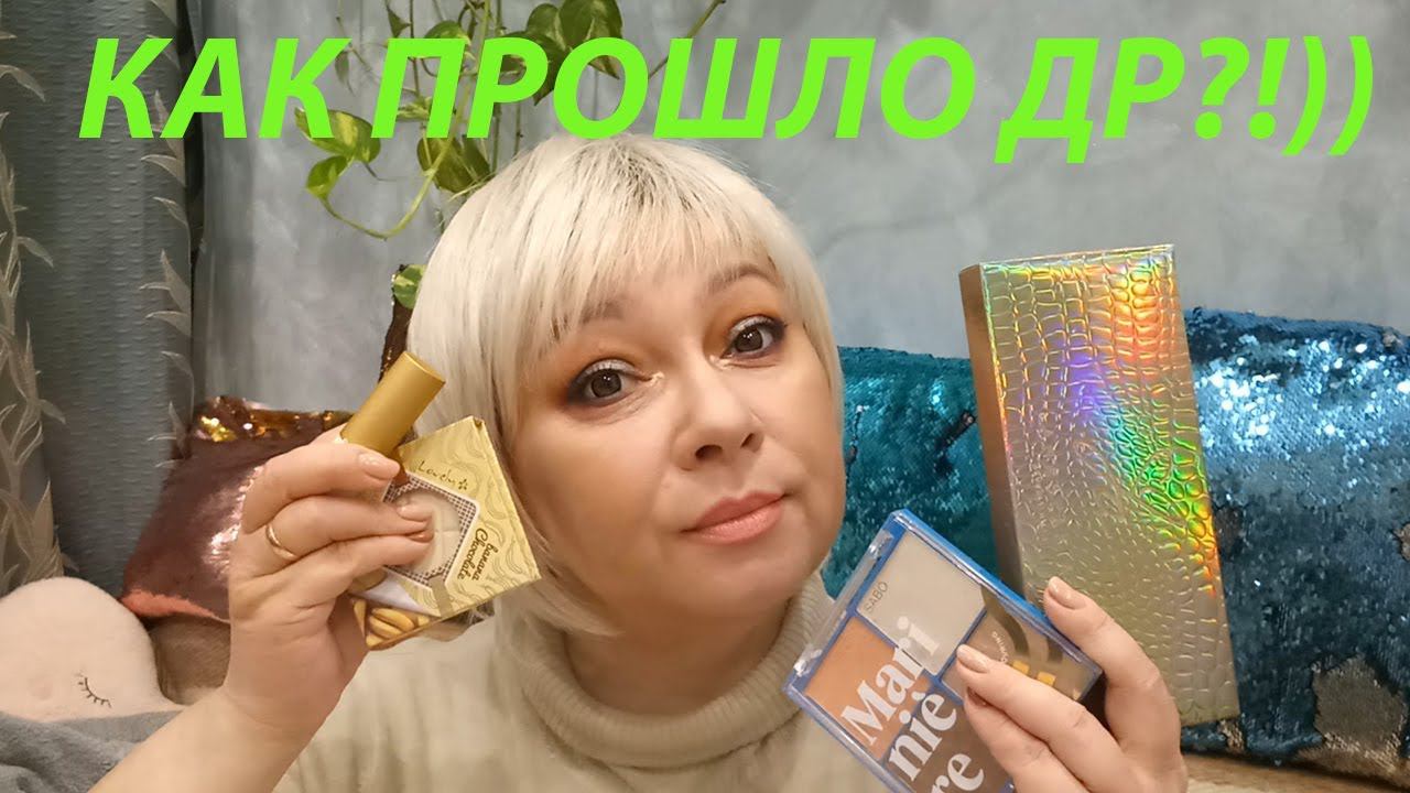 МАКИЯЖ ИЗ КОСМЕТИЧКИ!!! КАК ПРОШЛО ДР!!! смотреть онлайн