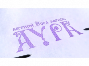 Йога лагерь АУРА - 2013