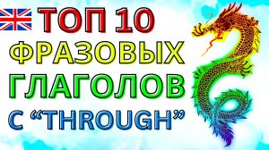 КАЖДЫЙ ДОЛЖЕН ЗНАТЬ Эти 10 Фразовых Глаголов с предлогом through